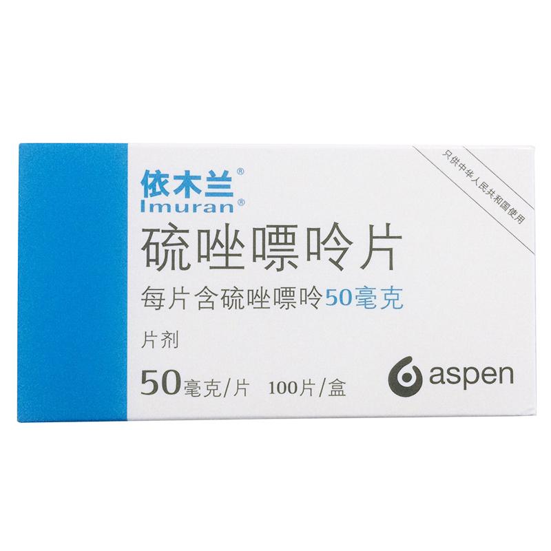 硫唑嘌呤片(依木蘭)