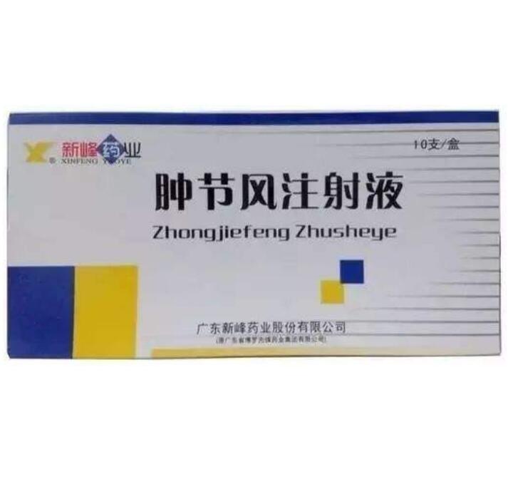 腫節(jié)風注射液(新峰藥業(yè))
