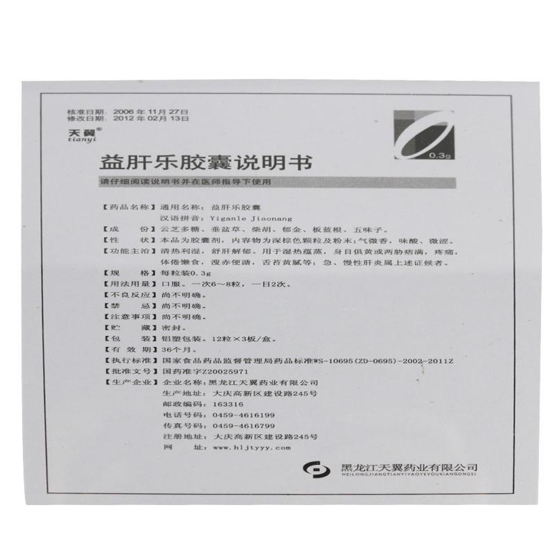 益肝樂(lè)膠囊(天翼)包裝縮略圖4
