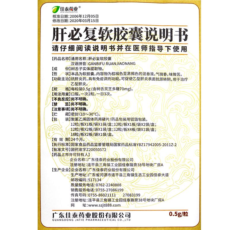肝必復(fù)軟膠囊(佳泰)包裝縮略圖4