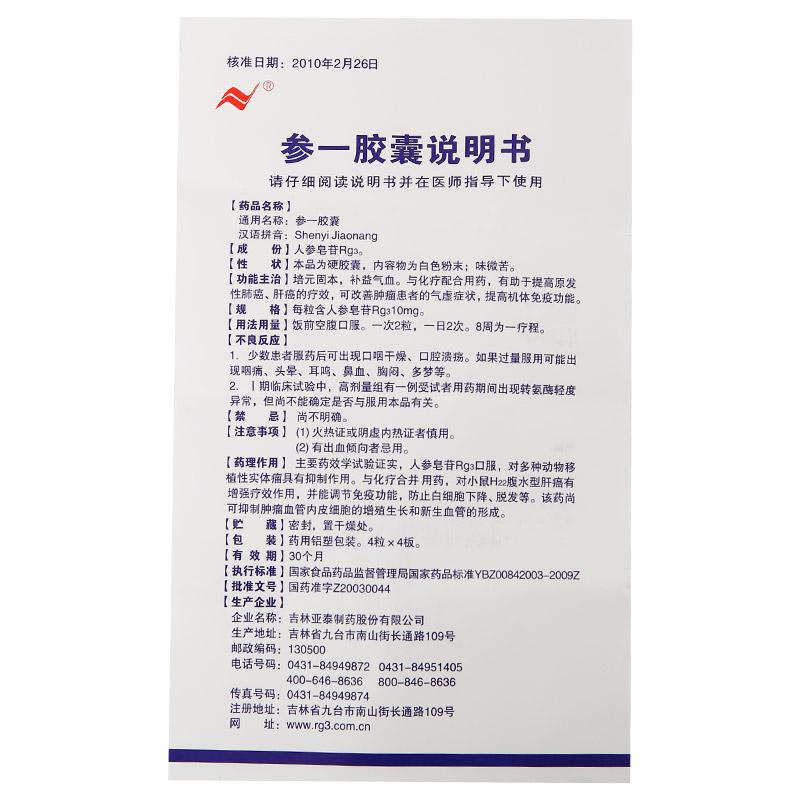 參一膠囊(亞泰)包裝縮略圖1