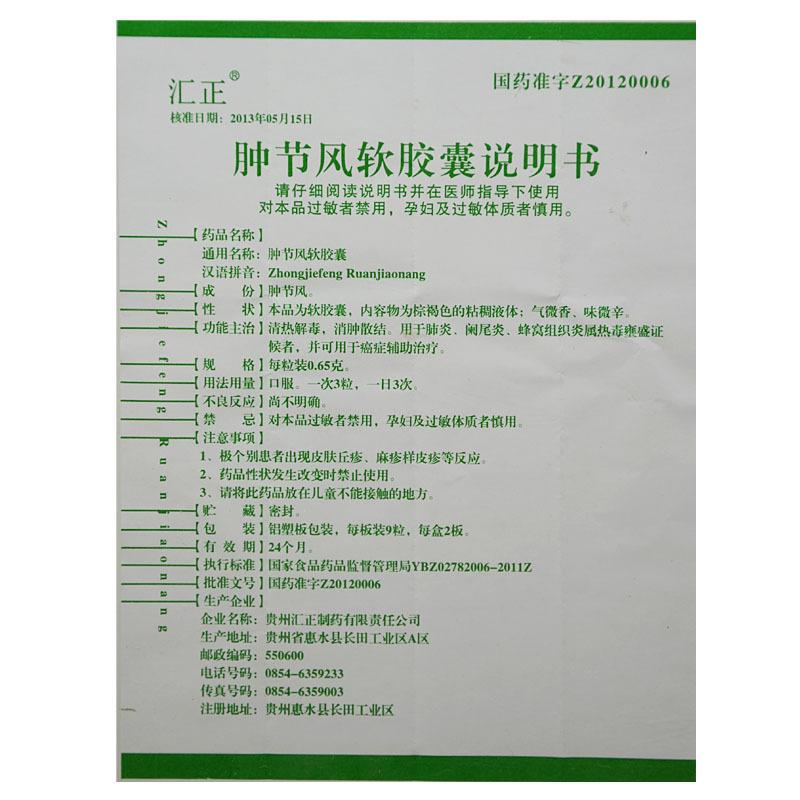 腫節(jié)風膠囊(匯正)包裝縮略圖4