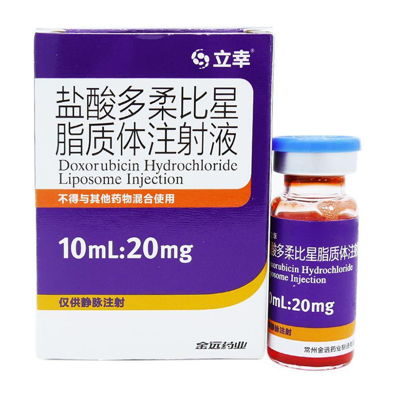 鹽酸多柔比星脂質(zhì)體注射液(立幸)