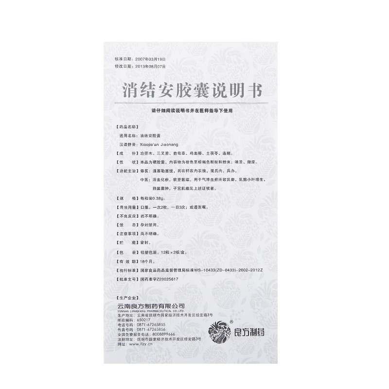 消結(jié)安膠囊(良方)包裝縮略圖5