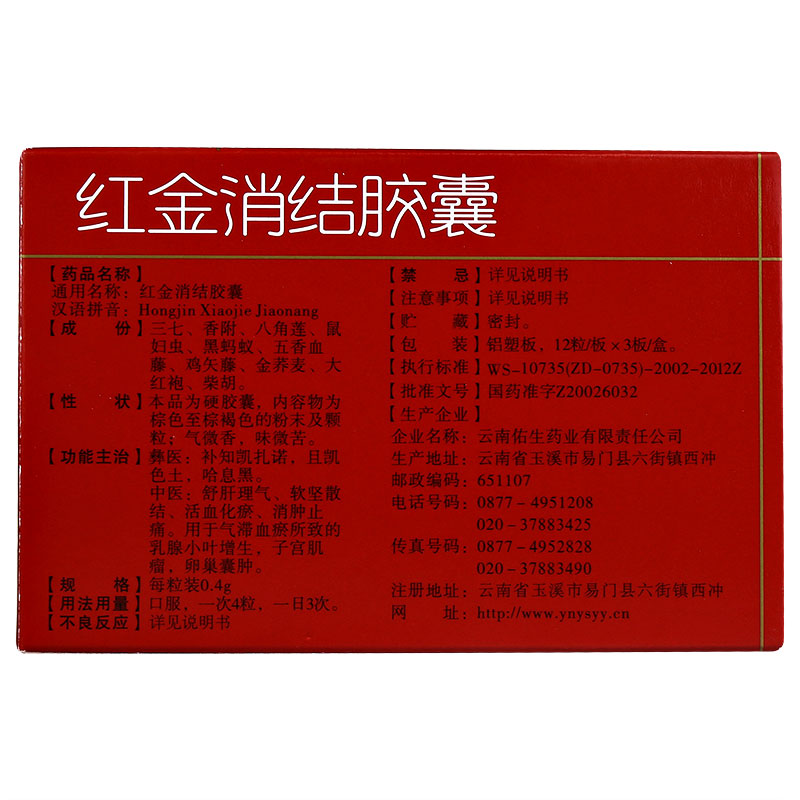 紅金消結(jié)膠囊(老方)包裝縮略圖2