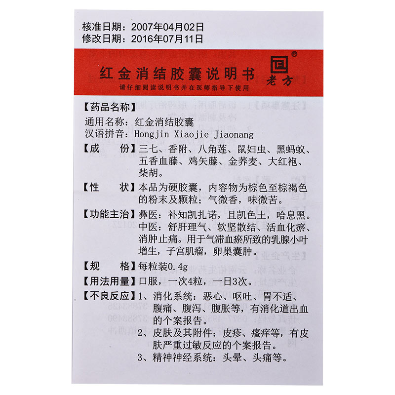 紅金消結(jié)膠囊(老方)包裝縮略圖4