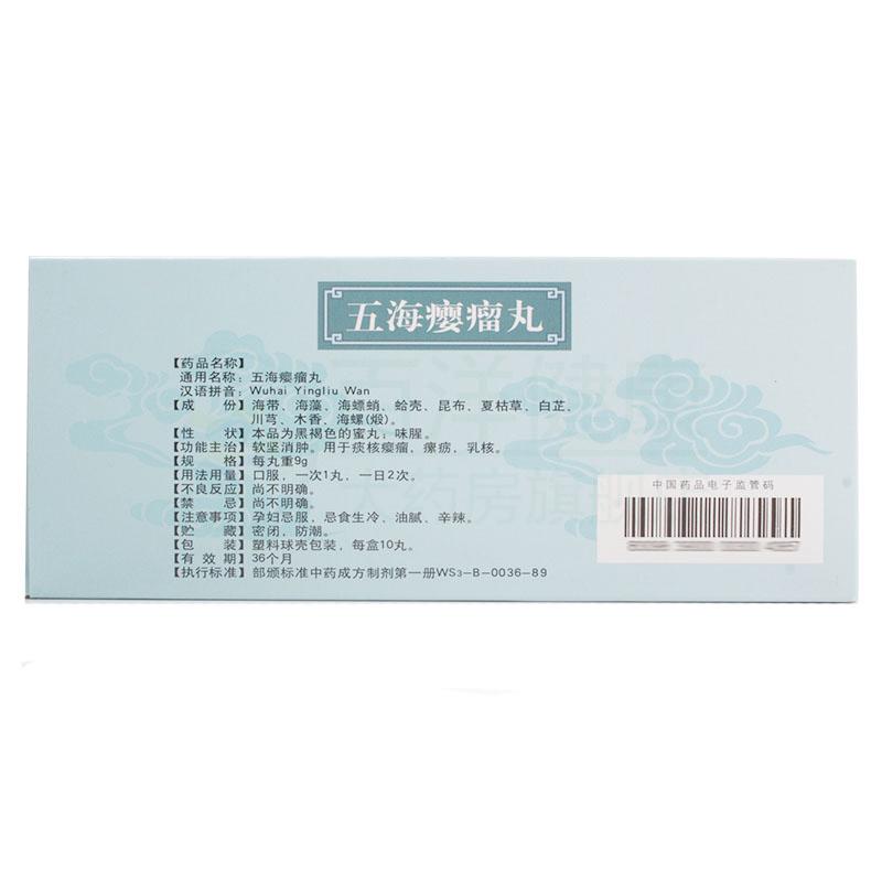 五海癭瘤丸(黃梔花)包裝縮略圖2