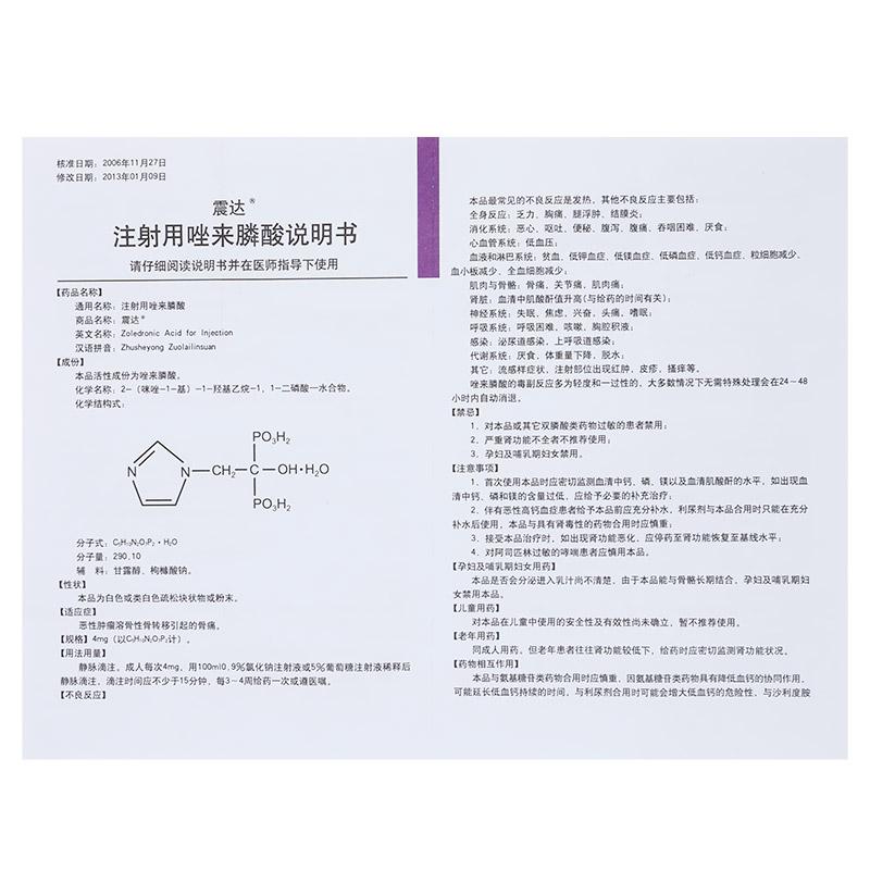 注射用唑來膦酸(震達(dá))包裝縮略圖4
