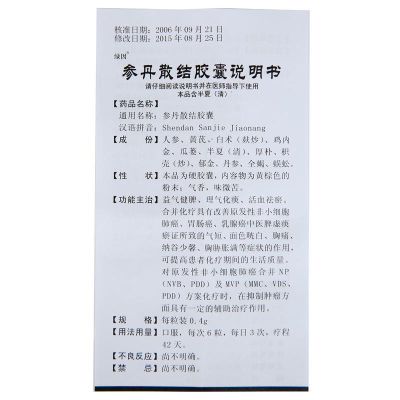 參丹散結(jié)膠囊(綠因)包裝縮略圖4