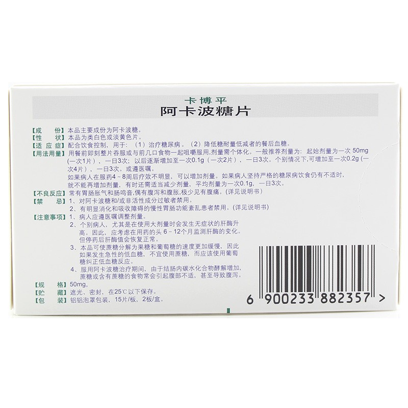 阿卡波糖片(卡博平)包裝縮略圖4