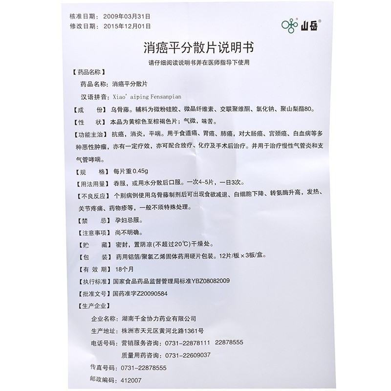 消癌平分散片(山岳)