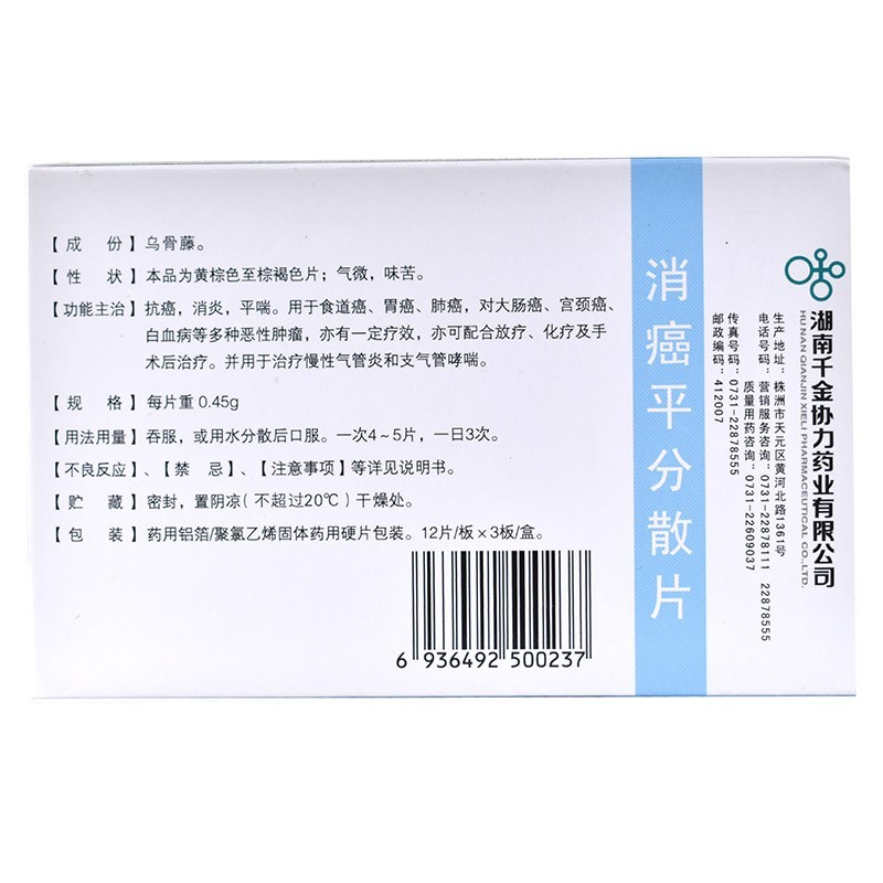 消癌平分散片(山岳)包裝縮略圖2
