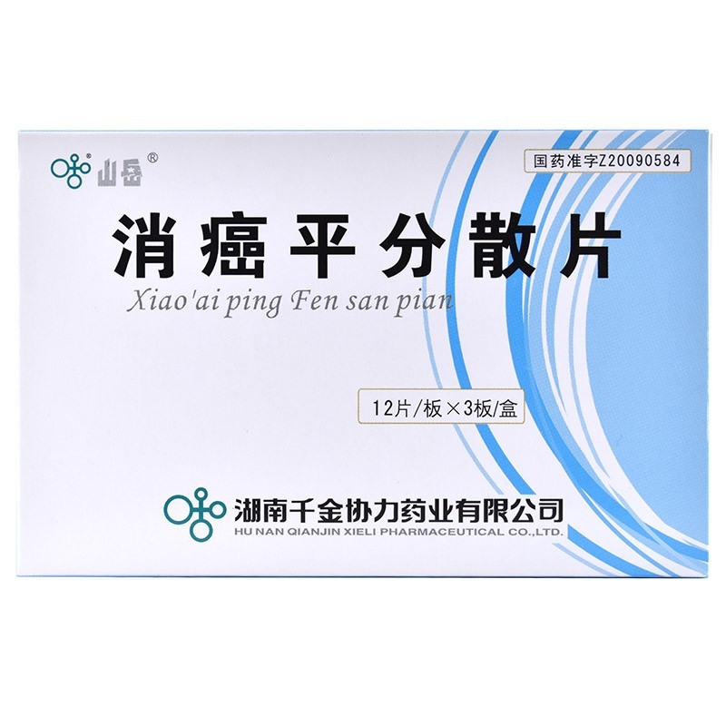 消癌平分散片(山岳)包裝縮略圖3