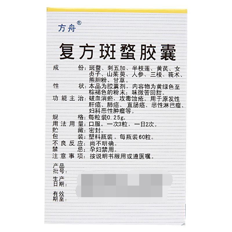 復(fù)方斑蝥膠囊(方舟)包裝縮略圖2
