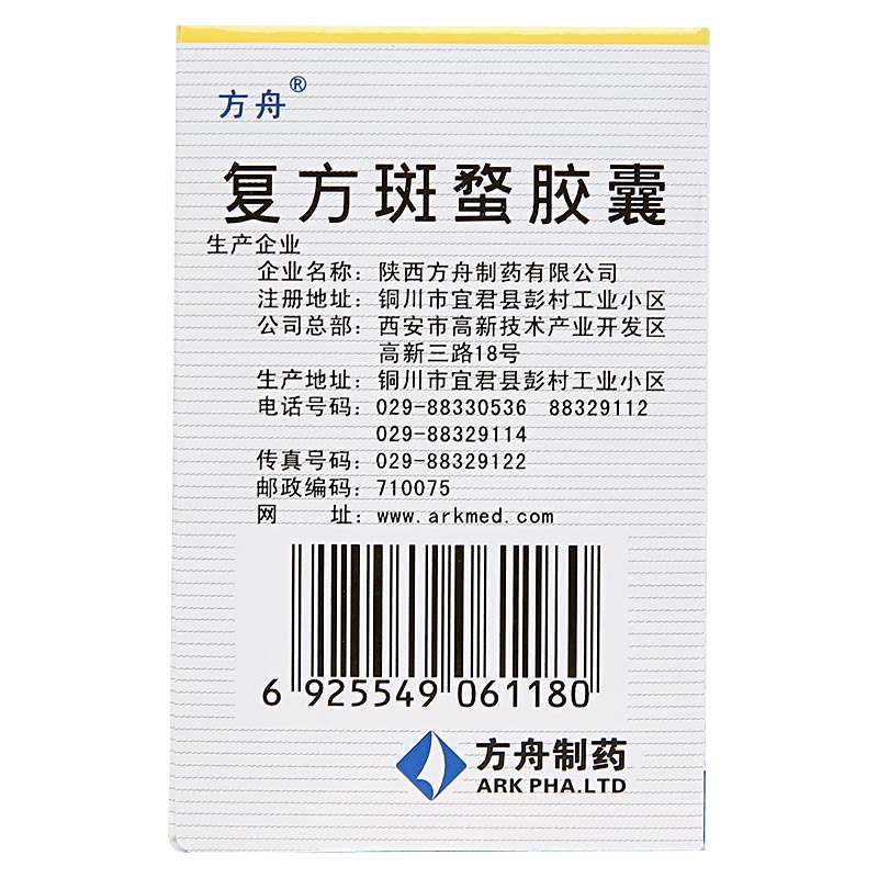 復(fù)方斑蝥膠囊(方舟)包裝縮略圖3