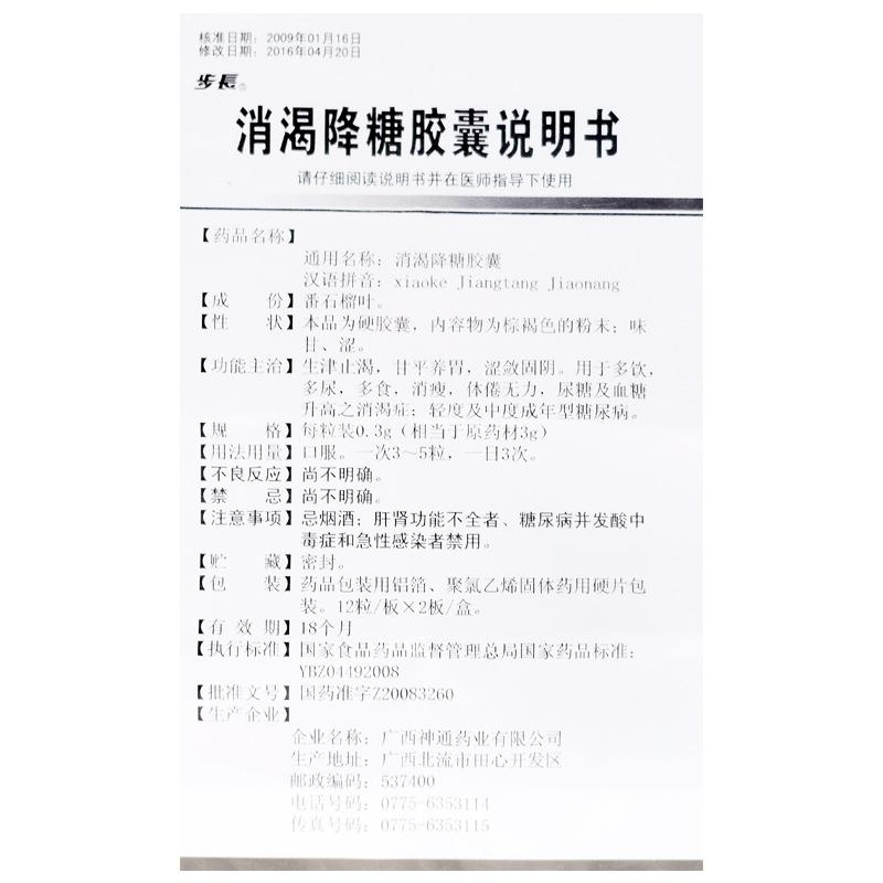 消渴降糖膠囊(步長)包裝縮略圖2