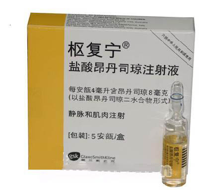 昂丹司瓊注射液(樞復(fù)寧)