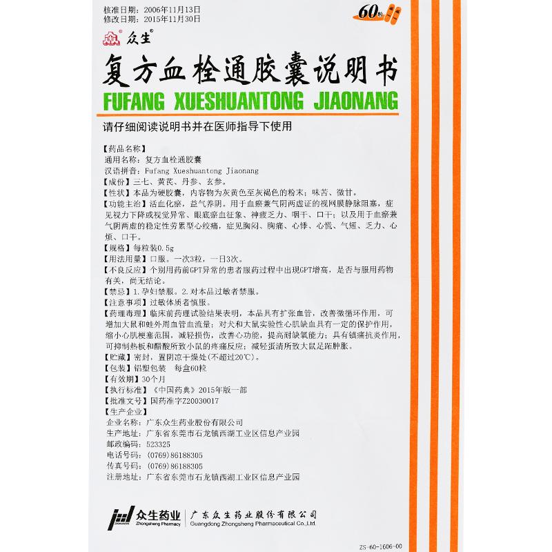 復方血栓通膠囊(眾生)包裝縮略圖4