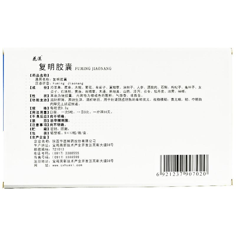 復(fù)明膠囊(花溪)包裝縮略圖3