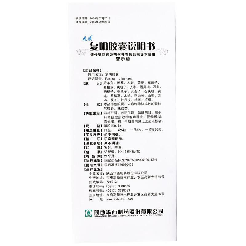 復(fù)明膠囊(花溪)包裝縮略圖4