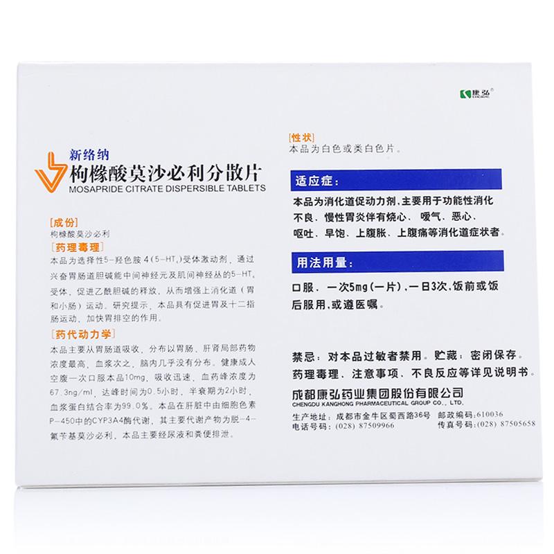 枸櫞酸莫沙必利分散片(新絡(luò)納)包裝縮略圖2