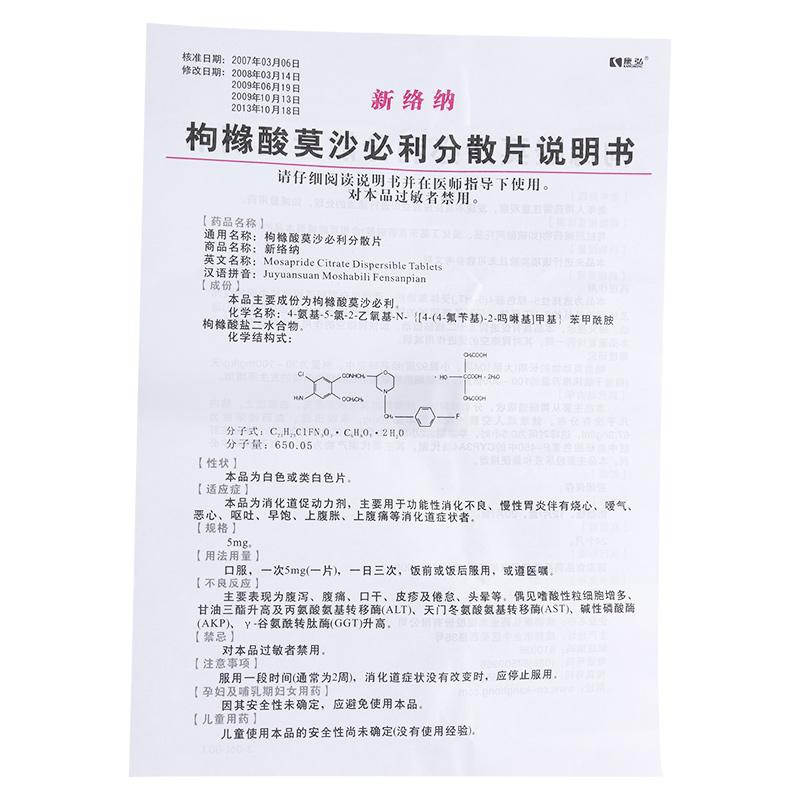 枸櫞酸莫沙必利分散片(新絡(luò)納)包裝縮略圖3