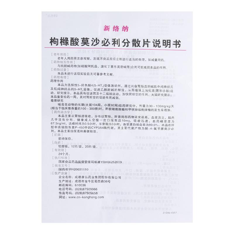 枸櫞酸莫沙必利分散片(新絡(luò)納)包裝縮略圖4