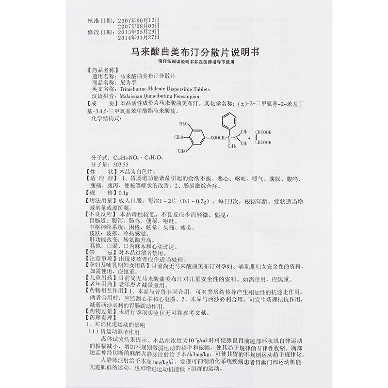 馬來酸曲美布汀分散片(尼為孚)包裝縮略圖2