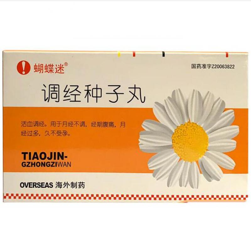 調(diào)經(jīng)種子丸(蝴蝶迷)