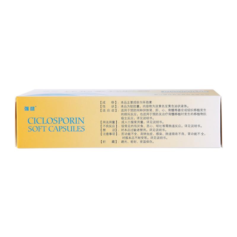環(huán)孢素軟膠囊(強盛)包裝縮略圖3