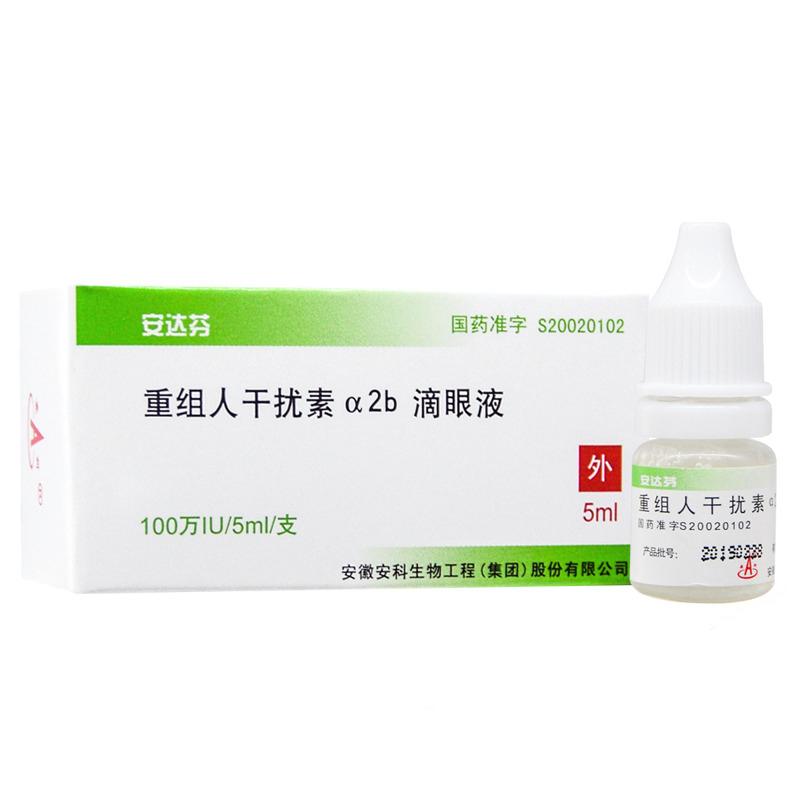 重組人干擾素α2b滴眼液(安達(dá)芬)