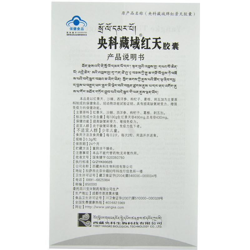 央科藏域牌紅天膠囊(央科)包裝縮略圖4