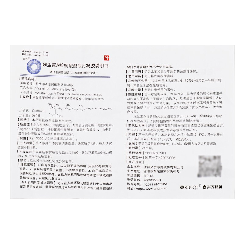 維生素A棕櫚酸酯眼用凝膠(茲養(yǎng))包裝縮略圖2