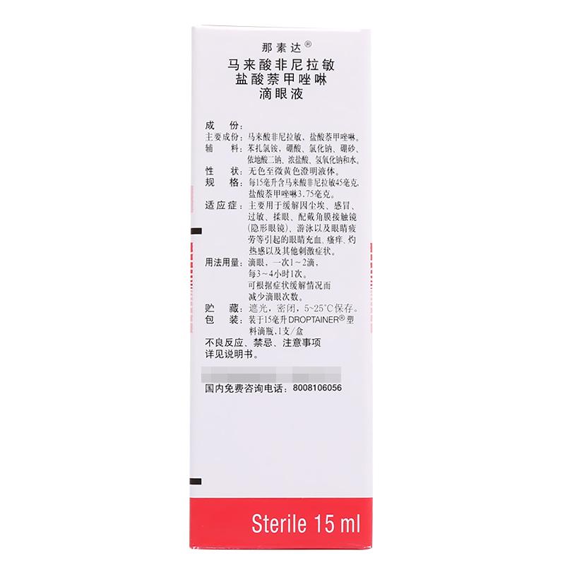 馬來(lái)酸非尼拉敏鹽酸萘甲唑啉滴眼液(那素達(dá))包裝縮略圖1