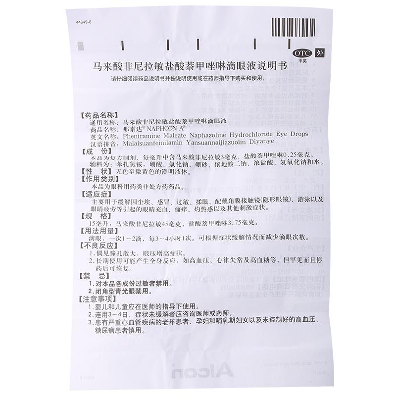 馬來(lái)酸非尼拉敏鹽酸萘甲唑啉滴眼液(那素達(dá))包裝縮略圖2