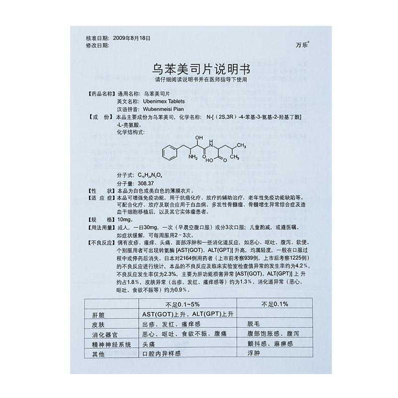 烏苯美司片(萬樂)包裝縮略圖3