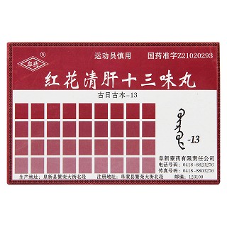 紅花清肝十三味丸(阜藥)包裝縮略圖1