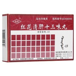 紅花清肝十三味丸(阜藥)