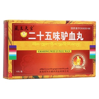 二十五味驢血丸(藏王天寶)