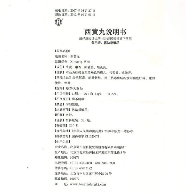 西黃丸(同仁堂)包裝縮略圖4