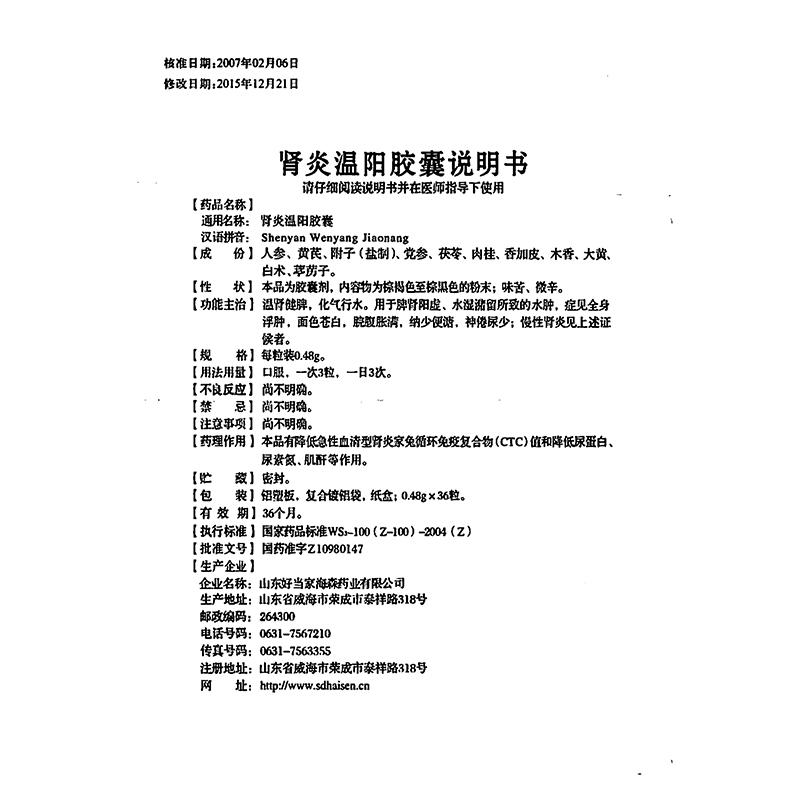 腎炎溫陽(yáng)膠囊(頤海棠)包裝縮略圖3