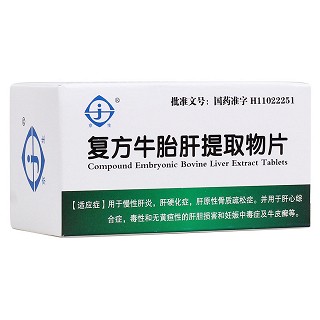 復(fù)方牛胎肝提取物片(京生)