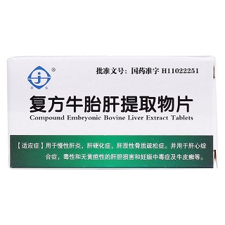 復(fù)方牛胎肝提取物片(京生)包裝縮略圖1