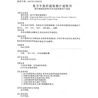 復(fù)方牛胎肝提取物片(京生)包裝縮略圖4