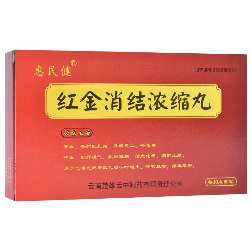 紅金消結(jié)濃縮丸(惠民健)