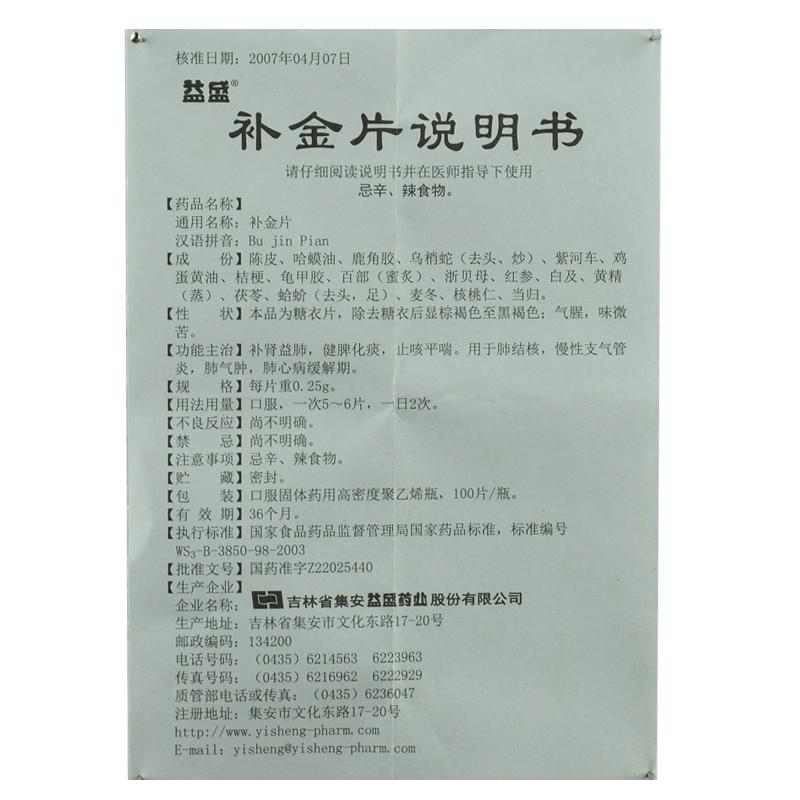 補(bǔ)金片(益盛)包裝縮略圖4