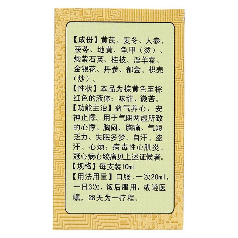 芪冬頤心口服液(春花牌)包裝縮略圖1