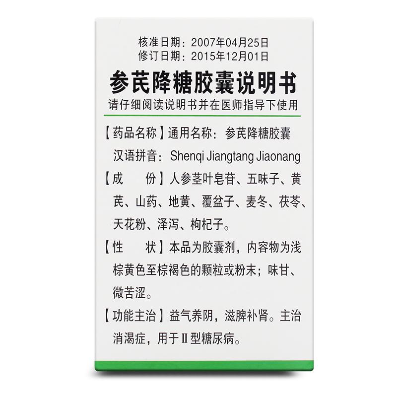 參芪降糖膠囊(羚銳)包裝縮略圖2