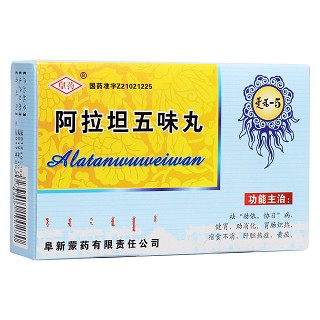 阿拉坦五味丸(阜藥)