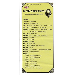 阿拉坦五味丸(阜藥)包裝縮略圖4